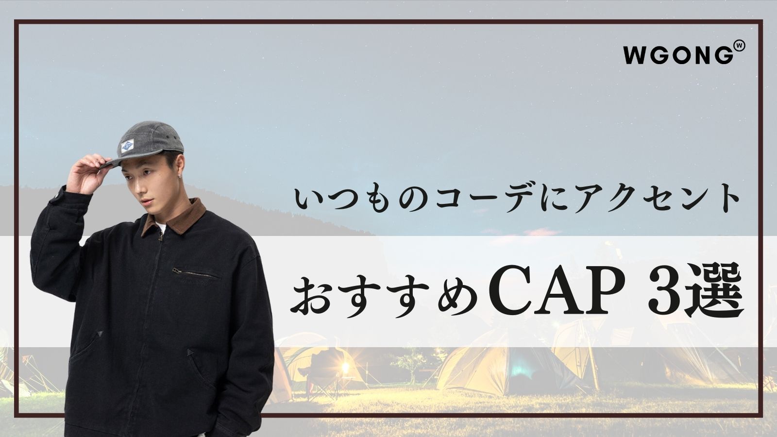 いつものコーデにアクセント!おすすめCAP3選