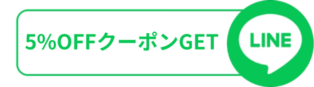 LINE連携で5%OFF