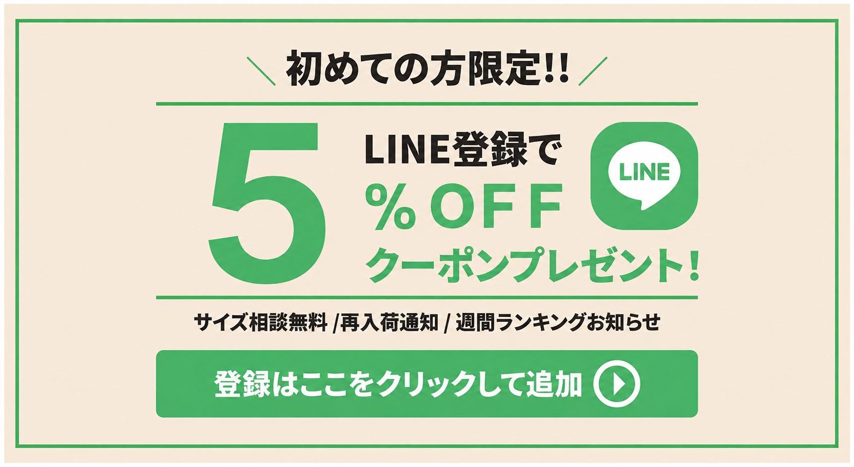 LINE登録で5%OFFクーポンGET